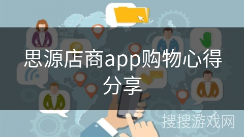思源店商app购物心得分享