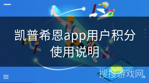 凯普希恩app用户积分使用说明