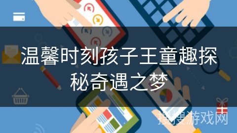温馨时刻孩子王童趣探秘奇遇之梦