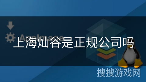 上海灿谷是正规公司吗