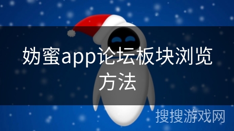 妫蜜app论坛板块浏览方法