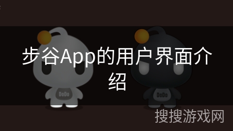 步谷App的用户界面介绍