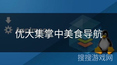 优大集掌中美食导航