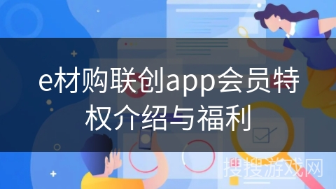 e材购联创app会员特权介绍与福利