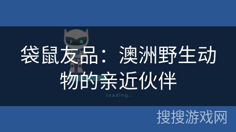 袋鼠友品：澳洲野生动物的亲近伙伴