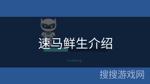 速马鲜生介绍