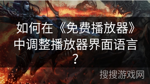 如何在《免费播放器》中调整播放器界面语言？