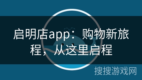 启明店app:购物新旅程,从这里启程 启明店app:购物新旅程,从这里启程