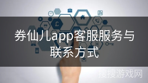 券仙儿app客服服务与联系方式