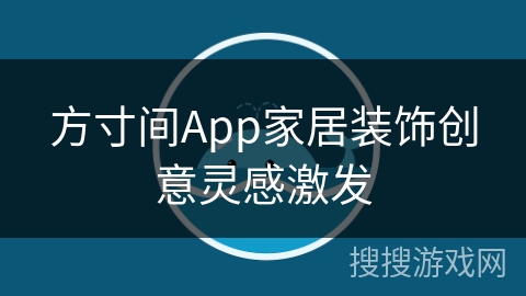 方寸间App家居装饰创意灵感激发