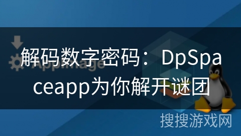 解码数字密码：DpSpaceapp为你解开谜团