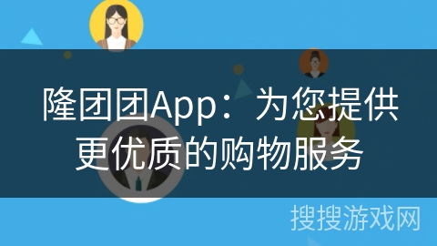 隆团团App:为您提供更优质的购物服务 隆团团App:为您提供更优质的购物服务