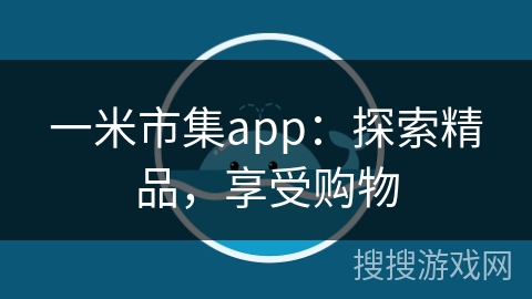 一米市集app：探索精品，享受购物