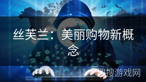 丝芙兰：美丽购物新概念