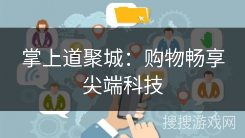 掌上道聚城：购物畅享尖端科技