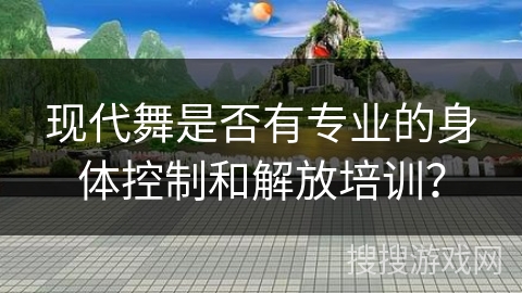 现代舞是否有专业的身体控制和解放培训？