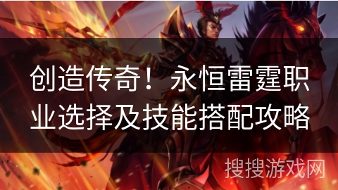 创造传奇！永恒雷霆职业选择及技能搭配攻略