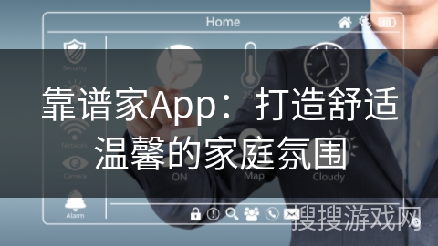 靠谱家App：打造舒适温馨的家庭氛围