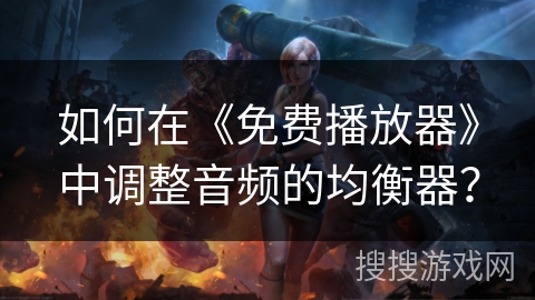 如何在《免费播放器》中调整音频的均衡器？