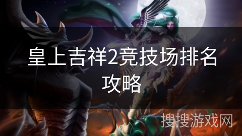 皇上吉祥2竞技场排名攻略 皇上吉祥2竞技场排名攻略