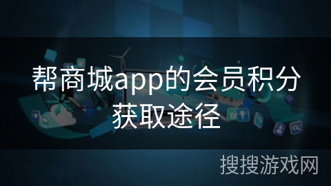 帮商城app的会员积分获取途径