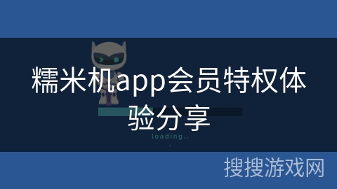 糯米机app会员特权体验分享 糯米机app会员特权体验分享