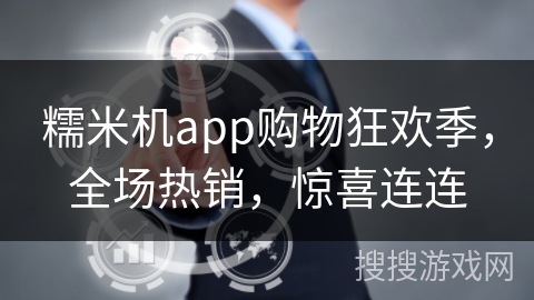 糯米机app购物狂欢季，全场热销，惊喜连连