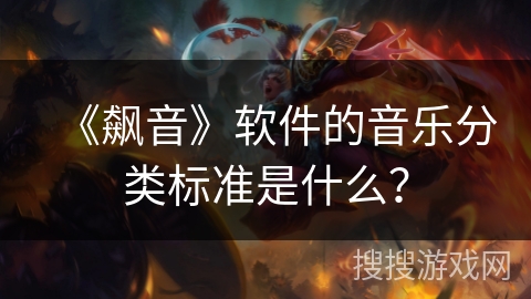 《飙音》软件的音乐分类标准是什么？