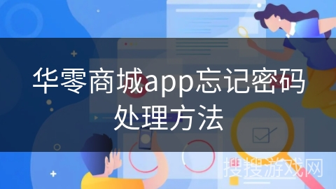 华零商城app忘记密码处理方法