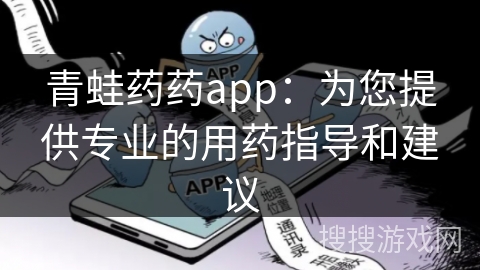 青蛙药药app：为您提供专业的用药指导和建议