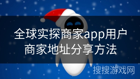 全球实探商家app用户商家地址分享方法