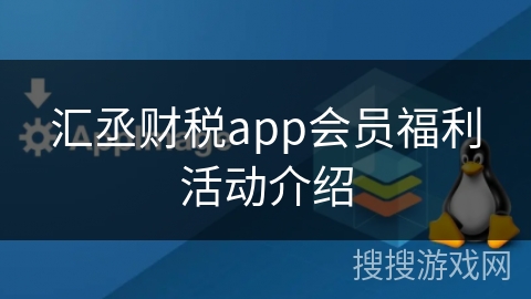 汇丞财税app会员福利活动介绍