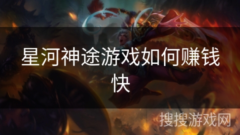 星河神途游戏如何赚钱快 星河神途游戏如何赚钱快
