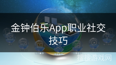 金钟伯乐App职业社交技巧 金钟伯乐App职业社交技巧