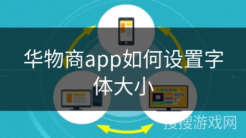 华物商app如何设置字体大小 华物商app如何设置字体大小
