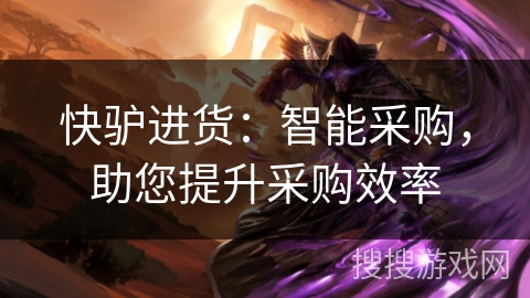快驴进货：智能采购，助您提升采购效率
