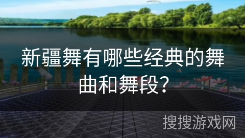 新疆舞有哪些经典的舞曲和舞段？