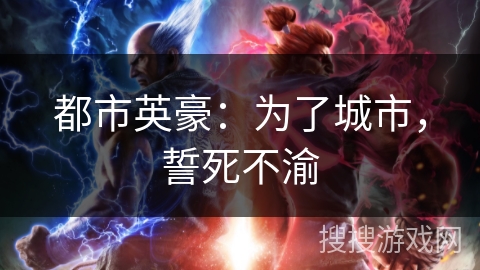 都市英豪：为了城市，誓死不渝