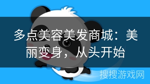 多点美容美发商城：美丽变身，从头开始
