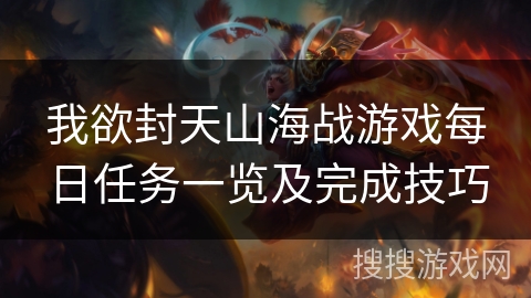 我欲封天山海战游戏每日任务一览及完成技巧