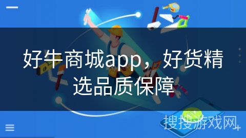 好牛商城app，好货精选品质保障
