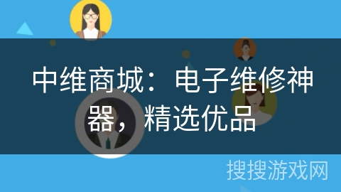 中维商城：电子维修神器，精选优品