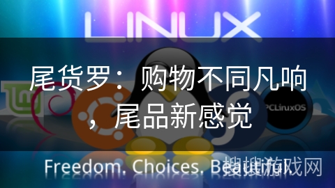 尾货罗：购物不同凡响，尾品新感觉