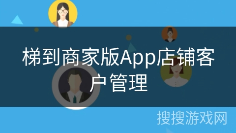 梯到商家版App店铺客户管理