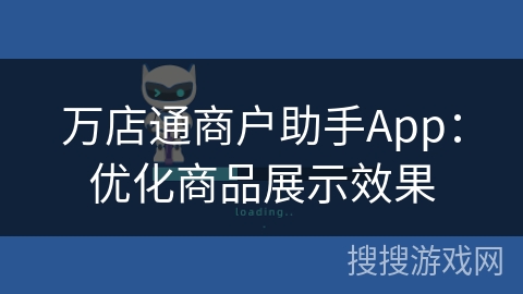 万店通商户助手App：优化商品展示效果