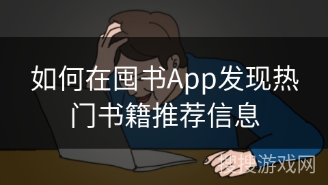 如何在囤书App发现热门书籍推荐信息 如何在囤书App发现热门书籍推荐信息