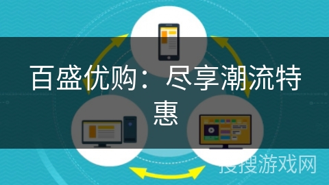 百盛优购：尽享潮流特惠