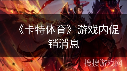《卡特体育》游戏内促销消息