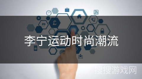 李宁运动时尚潮流