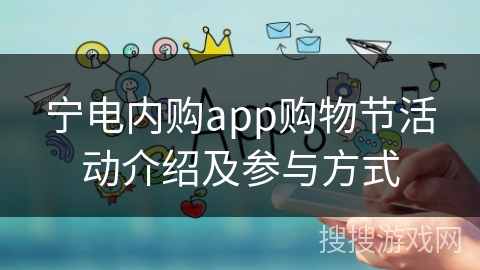 宁电内购app购物节活动介绍及参与方式